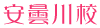安曇川校