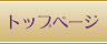 トップページ