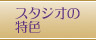 スタジオの特色