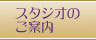スタジオのご案内