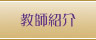 教師紹介