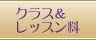 クラス＆レッスン料