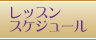 レッスンスケジュール