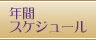 年間スケジュール