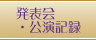 発表会・公演記録