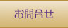お問合せ