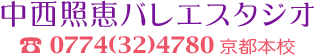 中西照恵バレエスタジオ電話0774-32-4780京都本校