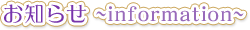 お知らせ