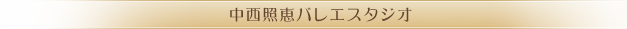 中西照恵バレエスタジオ