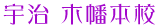 宇治 木幡本校