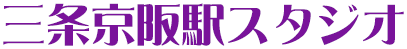 三条京阪駅スタジオ