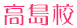 高島校