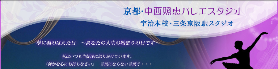 京都のバレエスクール・中西照恵バレエスタジオ｜京都 三条京阪駅スタジオ開校