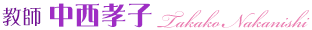中西孝子